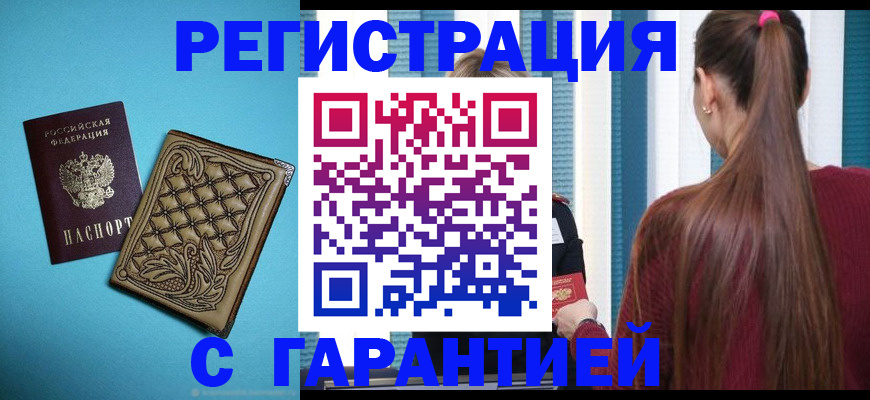 прописка гарантия в Тобольске